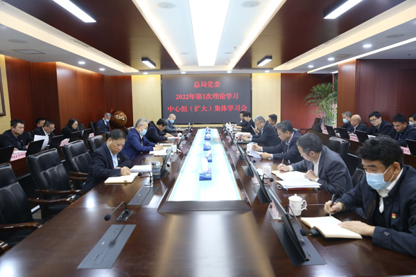 總局黨委舉行2022年第一次黨委理論學習中心組集體學習 總局黨委舉行2022年第一次黨委理論學習中心組集體學習